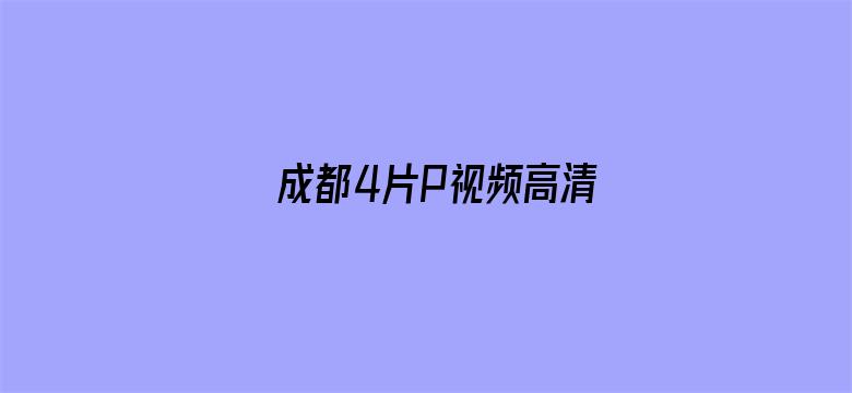 >成都4片P视频高清横幅海报图