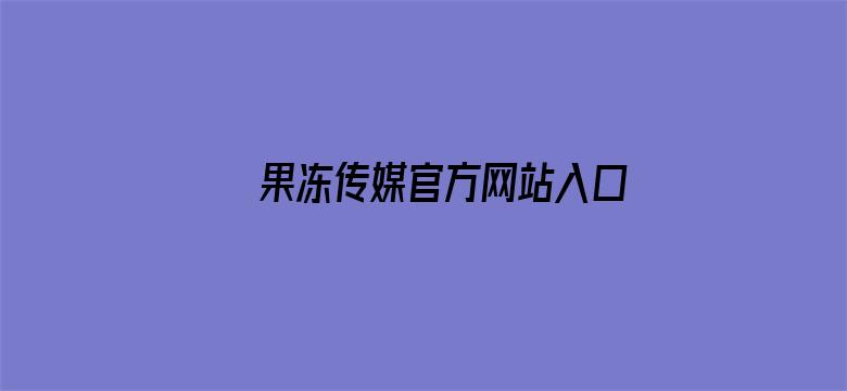 >果冻传媒官方网站入口免费仙横幅海报图